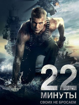 Locandina di 22 Minuti (2014)