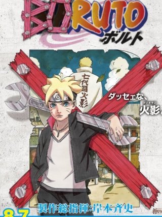 Locandina di Boruto: Naruto - The Movie (2015)