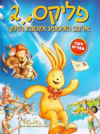 Locandina di Felix Il Coniglietto e La Macchina Del Tempo (2006)