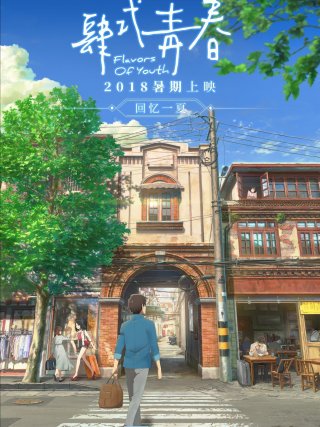 Locandina di Flavors of Youth (2018)