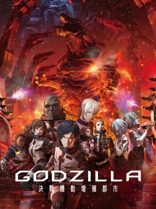 Locandina di Godzilla - Minaccia sulla città (2018)