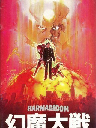 Locandina di Harmagedon - La guerra contro Genma (1983)