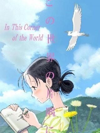 Locandina di In questo angolo di mondo (2017)