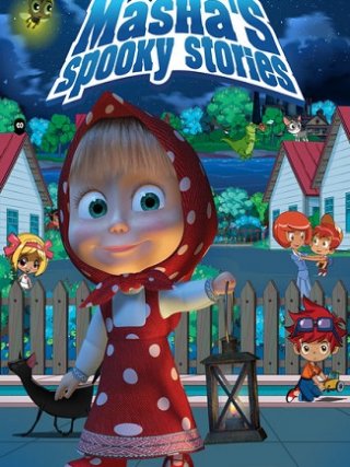 Locandina di Le storie di paura di Masha (2017)