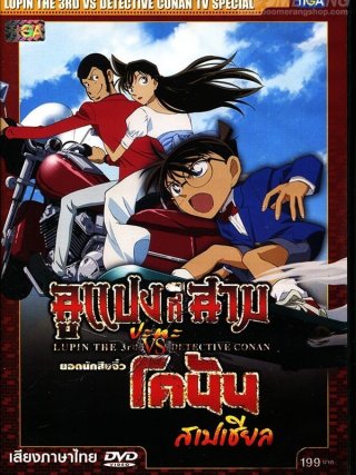 Locandina di Lupin III contro Detective Conan (2009)