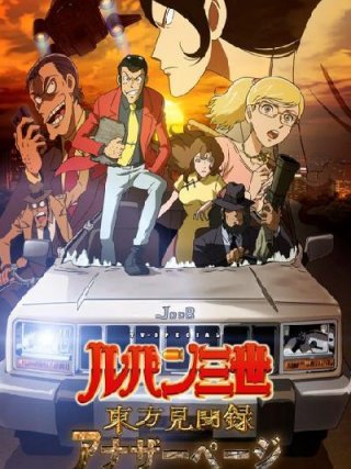 Locandina di Lupin III: La pagina segreta di Marco Polo (2012)