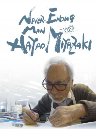 Locandina di Never Ending Man - Hayao Miyazaki (2017)