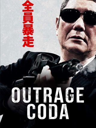 Locandina di Outrage Coda (2017)