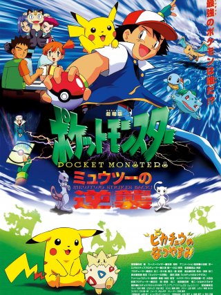 Locandina di Pokémon il film - Mewtwo contro Mew (1998)