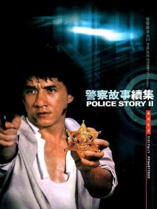 Locandina di Police Story 2 (1988)