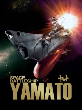 Locandina di Space Battleship Yamato (2010)