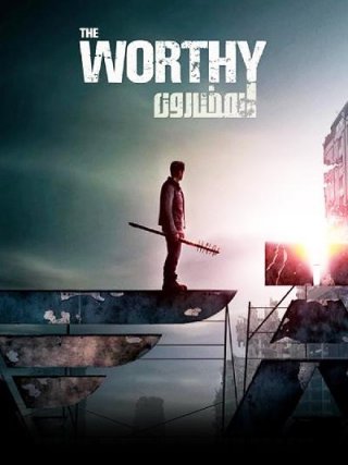 Locandina di The Worthy (2017)